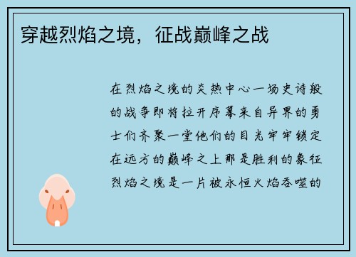 穿越烈焰之境，征战巅峰之战