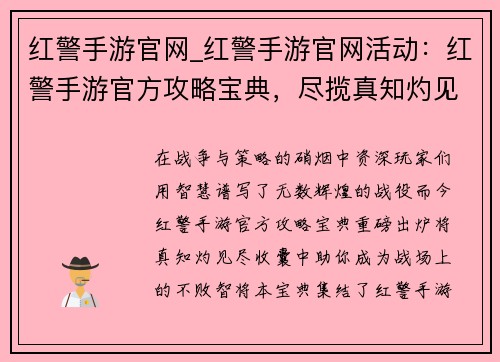 红警手游官网_红警手游官网活动：红警手游官方攻略宝典，尽揽真知灼见