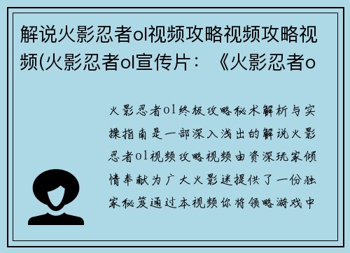 解说火影忍者ol视频攻略视频攻略视频(火影忍者ol宣传片：《火影忍者ol终极攻略 秘术解析与实操指南》)