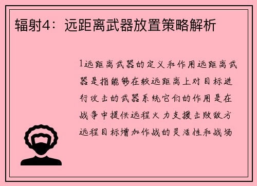 辐射4：远距离武器放置策略解析