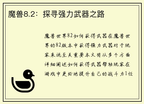 魔兽8.2：探寻强力武器之路