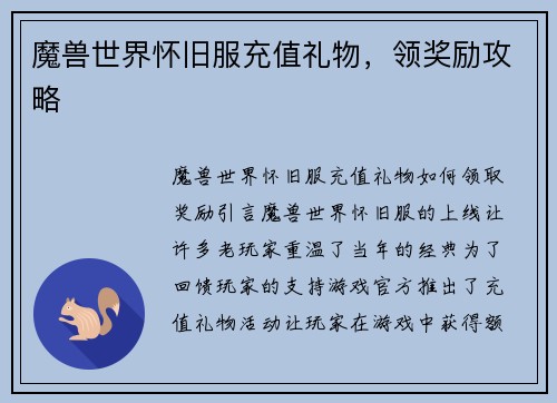 魔兽世界怀旧服充值礼物，领奖励攻略