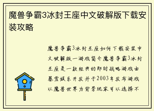 魔兽争霸3冰封王座中文破解版下载安装攻略