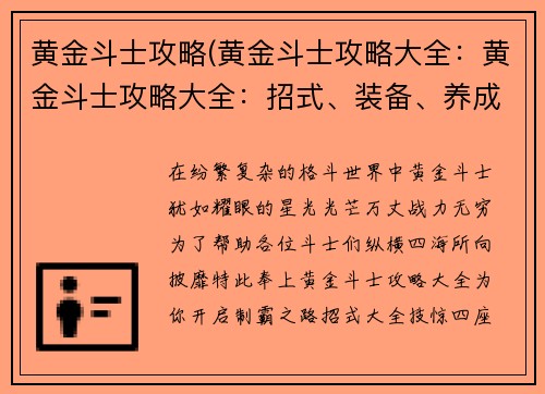 黄金斗士攻略(黄金斗士攻略大全：黄金斗士攻略大全：招式、装备、养成全面详解)